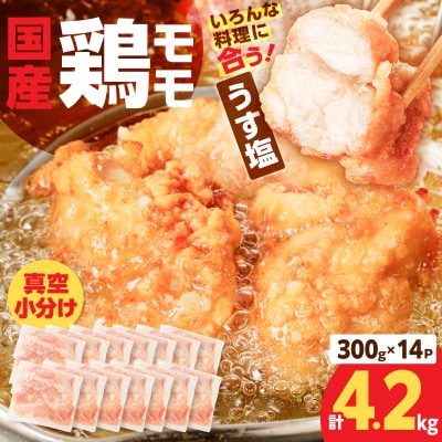 【生産者おすすめ】【国産】鶏モモ(うす塩)4.2kg(300g×14P)K025-012_07_cp