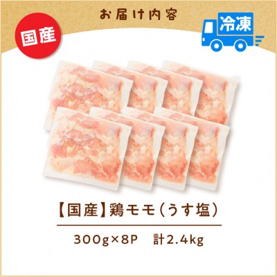 【国産】鶏モモ(うす塩)2.4kg　K025-012_02