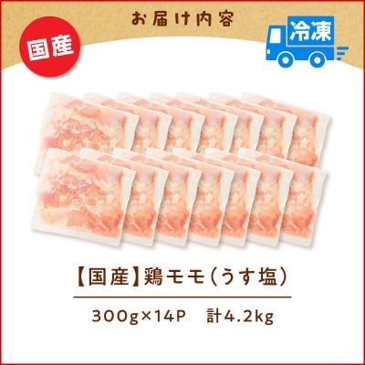 【生産者おすすめ】【国産】鶏モモ(うす塩)4.2kg(300g×14P)K025-012_07_cp