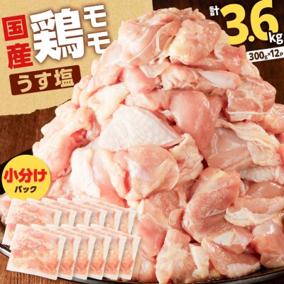 【 期間限定 生活応援 】【国産】鶏モモ(うす塩)3.6kg　K025-012_03