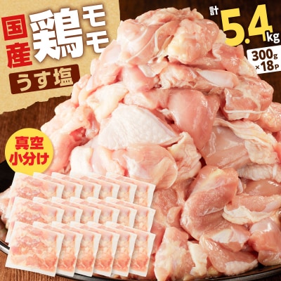 【生産者おすすめ】【国産】鶏モモ(うす塩)5.4kg(300g×18P)K025-012_08_cp
