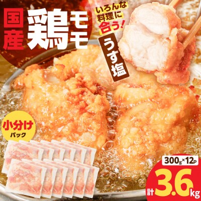 【国産】鶏モモ(うす塩)3.6kg　K025-012_03