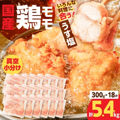 【生産者おすすめ】【国産】鶏モモ(うす塩)5.4kg(300g×18P)K025-012_08_cp