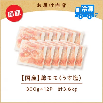 【 生活応援 黒豚丼の素1P付き 】 期間限定 【国産】鶏モモ(うす塩) 3.6kg