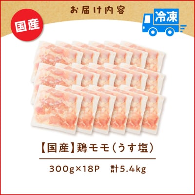 【生産者おすすめ】【国産】鶏モモ(うす塩)5.4kg(300g×18P)K025-012_08_cp