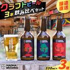クラフトビール3本飲み比べセット　K267-001