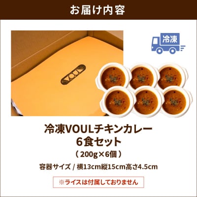 冷凍VOULチキンカレー6食セット　K315-002