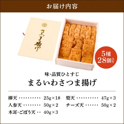 味・品質ひとすじ まるいわさつま揚げ5種(28個入)　K326-001_01