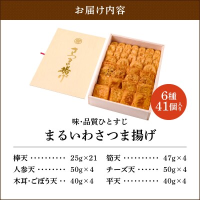 味・品質ひとすじ まるいわさつま揚げ6種(41個入)　K326-001_02