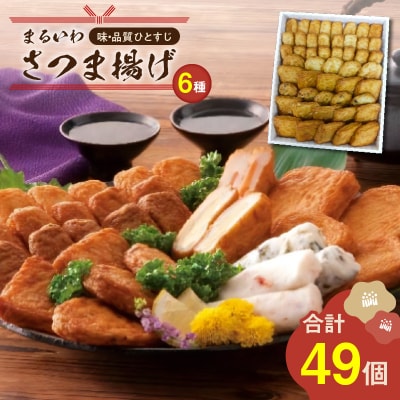 味・品質ひとすじ まるいわさつま揚げ6種(49個入)　K326-001_03