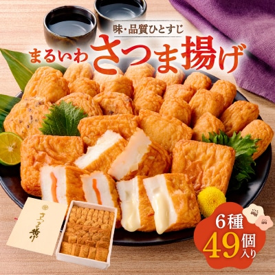 味・品質ひとすじ まるいわさつま揚げ6種(49個入)　K326-001_03
