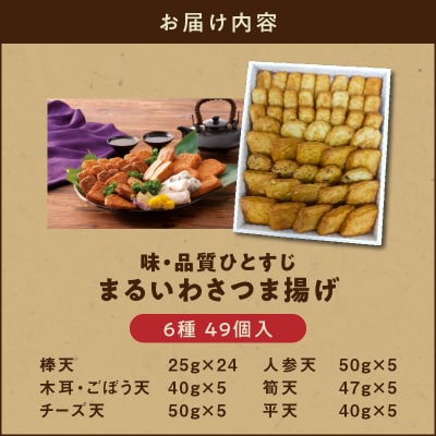 味・品質ひとすじ まるいわさつま揚げ6種(49個入)　K326-001_03