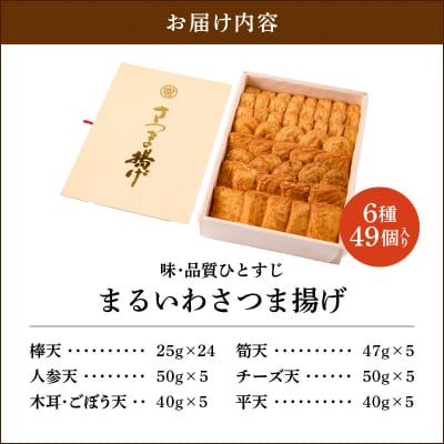 味・品質ひとすじ まるいわさつま揚げ6種(49個入)　K326-001_03