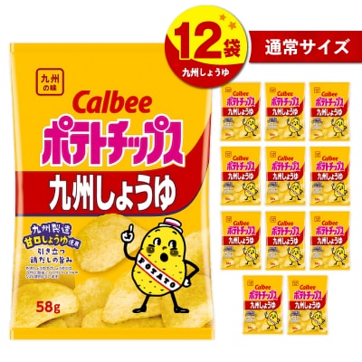 【 期間限定 生活応援 】カルビーポテトチップス【九州しょうゆ】 12袋 K194-002_01