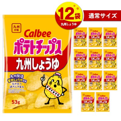 【 期間限定 生活応援 】カルビーポテトチップス【九州しょうゆ】 12袋　K194-002_01