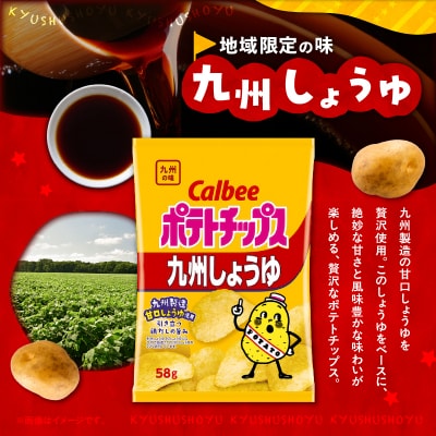 カルビーポテトチップス【九州しょうゆ】 12袋　K194-002_01