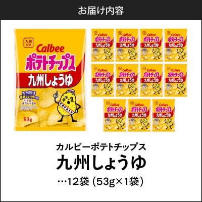 【 期間限定 生活応援 】カルビーポテトチップス【九州しょうゆ】 12袋　K194-002_01