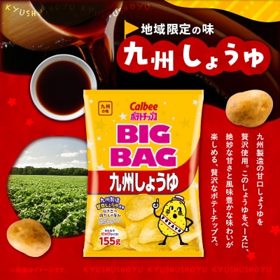 ポテトチップス BIGBAG【九州しょうゆ】 12袋　K194-002_02