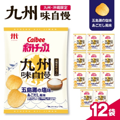 【 期間限定 生活応援 】 カルビーポテトチップス九州味自慢 五島灘の塩味あごだし風味 12袋