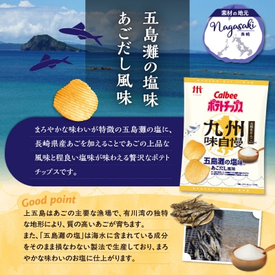 【 期間限定 生活応援 】 カルビーポテトチップス九州味自慢 五島灘の塩味あごだし風味 12袋