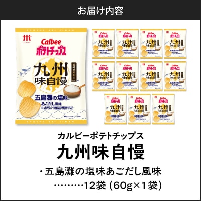 【 期間限定 生活応援 】 カルビーポテトチップス九州味自慢 五島灘の塩味あごだし風味 12袋