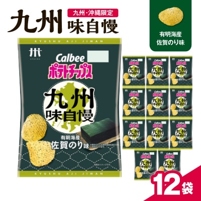 カルビーポテトチップス九州味自慢 有明海産佐賀のり味 12袋　K194-003_02