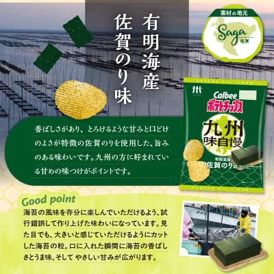 【 期間限定 生活応援 】カルビーポテトチップス九州味自慢 有明海産佐賀のり味 12袋