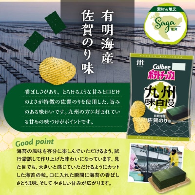 カルビーポテトチップス九州味自慢 有明海産佐賀のり味 12袋　K194-003_02