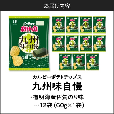 【 期間限定 生活応援 】カルビーポテトチップス九州味自慢 有明海産佐賀のり味 12袋