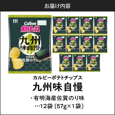【 期間限定 生活応援 】カルビーポテトチップス九州味自慢 有明海産佐賀のり味 12袋