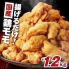 揚げるだけ!【国産】鶏モモ(味・衣付)1.2kg 　K025-008_01