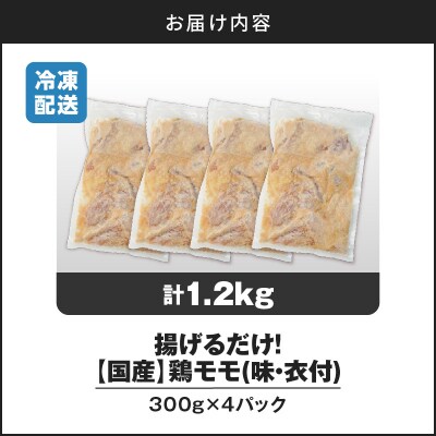 【 期間限定 生活応援 】揚げるだけ!【国産】鶏モモ(味・衣付)1.2kg 　K025-008_01