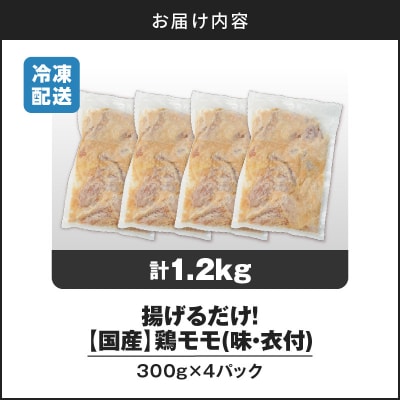 揚げるだけ!【国産】鶏モモ(味・衣付)1.2kg 　K025-008_01