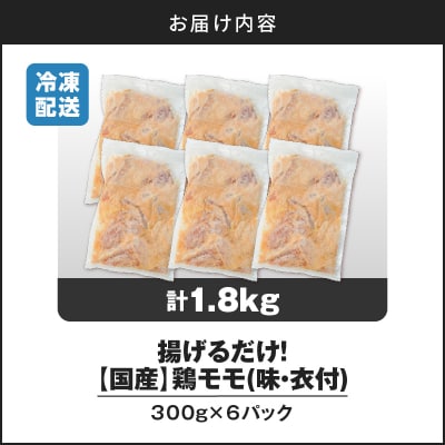 揚げるだけ!【国産】鶏モモ(味・衣付)1.8kg　K025-008_02