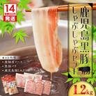 【14営業日以内に発送】鹿児島黒豚しゃぶしゃぶセット1.2kg　K025-007_02