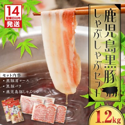 【14営業日以内に発送】 鹿児島黒豚しゃぶしゃぶセット1.2kg　K025-007_02