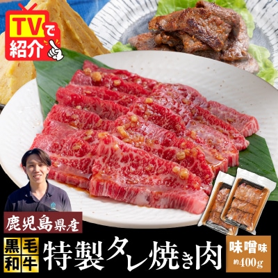黒毛和牛バラ焼肉 味噌味 400g(200g×2P)　K086-051_01