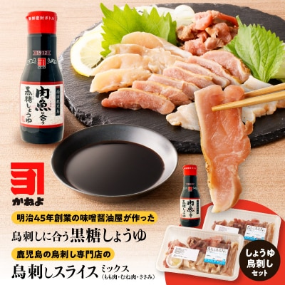 「鳥刺しに合う黒糖しょうゆ」と「鳥刺しスライスMIX」合計約500gスライスセット　K058-021
