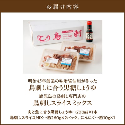 「鳥刺しに合う黒糖しょうゆ」と「鳥刺しスライスMIX」合計約500gスライスセット　K058-021