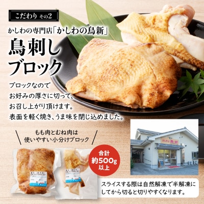 「鳥刺しに合う黒糖しょうゆ」と「鳥刺しブロック」もも肉・むね肉 合計約500g以上　K058-022