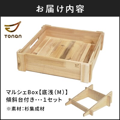マルシェBox(底浅:Mサイズ)杉集成材　K180-006_02