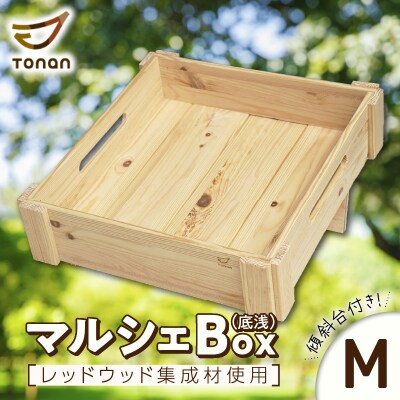 マルシェBox(底浅:Mサイズ)レッドウッド集成材　K180-006_05