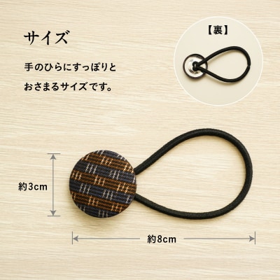 本場大島紬のヘアゴム　K249-004