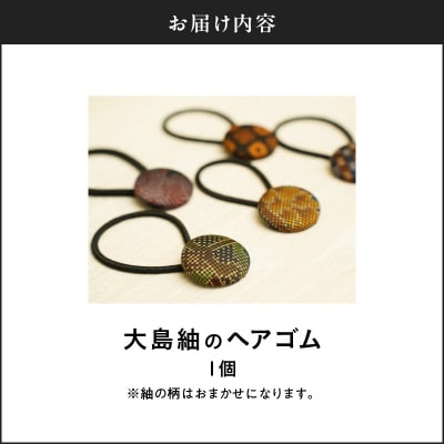 本場大島紬のヘアゴム　K249-004