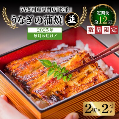 【12回定期便】うなぎ料理専門店「松重」並/うなぎ蒲焼2切(1尾)×2パック　K019-T23