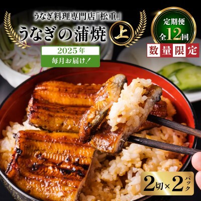 【12回定期便】うなぎ料理専門店「松重」上/うなぎ蒲焼2切(1尾)×2パック　K019-T24