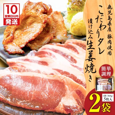 【10営業日以内に発送】鹿児島県産 こだわりタレ漬け込み生姜焼き 2袋　K265-003_01
