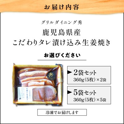 【10営業日以内に発送】鹿児島県産 こだわりタレ漬け込み生姜焼き 5袋　K265-003_02