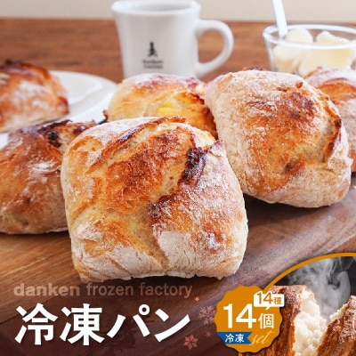 danken frozen factory 冷凍パン 14個セット　K314-001