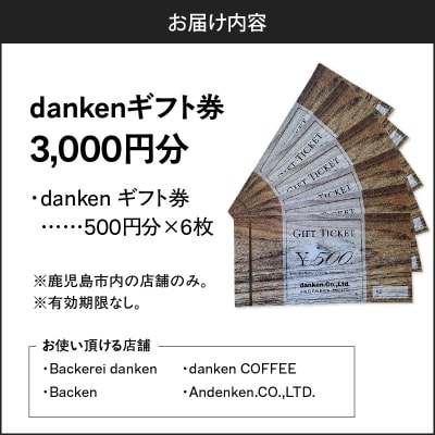 danken ギフト券 3,000円分　K314-002